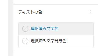 WordPress投稿で右エリアのテキストの色「選択済み文字」が動かない