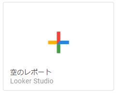 Looker Studioを使ってYouTube広告のレポートを自動化する（その１：レポートの新規作成・スコアカード・折れ線グラフ）
