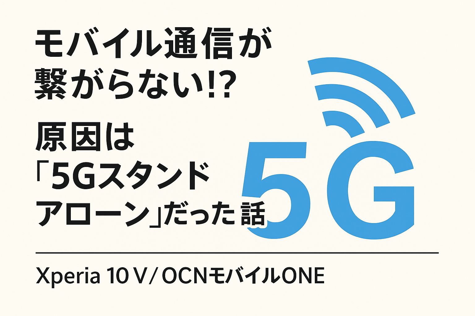 モバイル通信が繋がらない！？原因は「5Gスタンドアローン」だった話（Xperia 10 V／OCNモバイルONE）