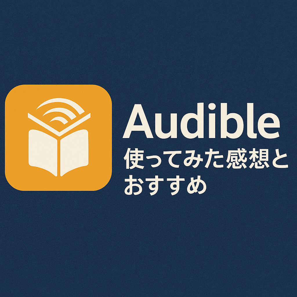 【体験談】Audible（オーディブル）で読書が変わった！本好きが「邪道」を試してわかった3つのこと